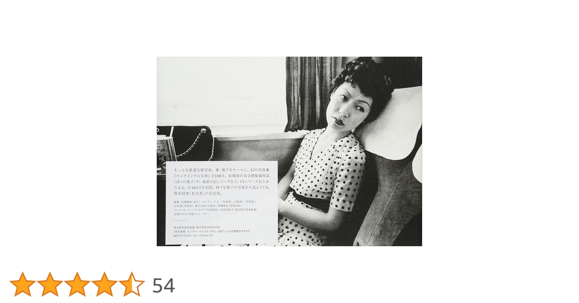 Amazon.co.jp: 荒木経惟 センチメンタルな旅 1971-2017- : 荒木